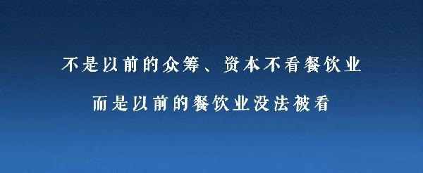 眾籌、資本注入成了新推手，餐飲人是要被捧上天還是推到坑里？