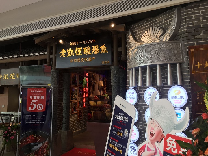 將酸湯魚做成“非遺” 老凱俚的野心是成為貴州餐飲版“清明上河圖”？