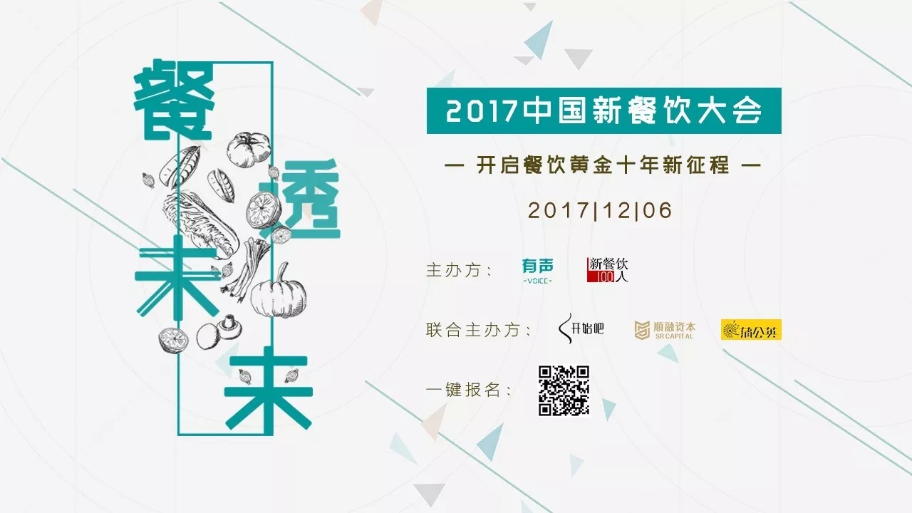 選中162家餐飲標(biāo)的，37位新餐者降臨， 歡迎光臨2017餐飲界的最后一次集會(huì)。|餐飲界