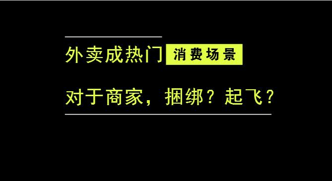 外賣成為最熱門的消費(fèi)場(chǎng)景后，商家是被捆綁，還是起飛？