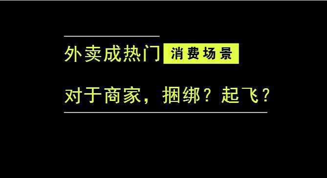 外賣(mài)成為最熱門(mén)的消費(fèi)場(chǎng)景后，商家是被捆綁，還是起飛？|餐飲界