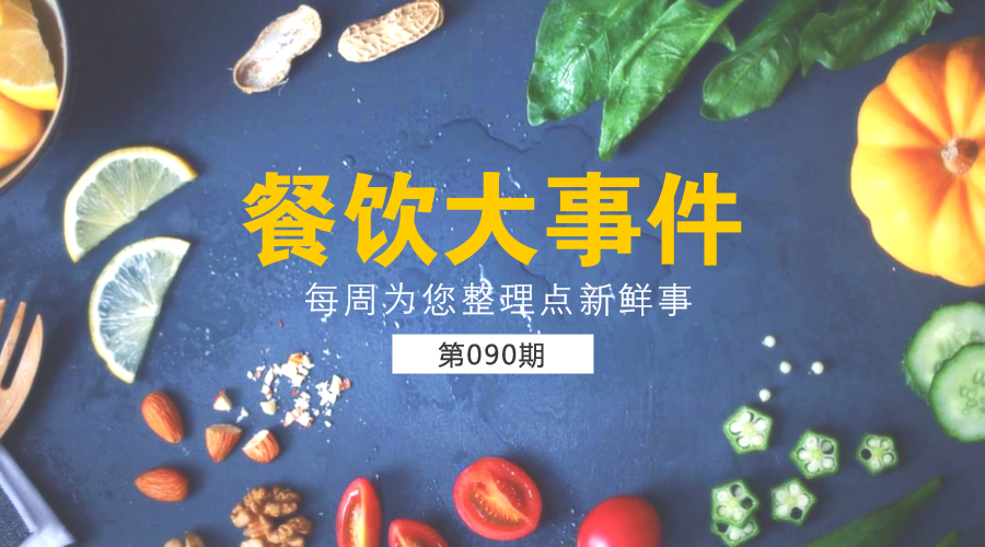 餐飲大事件90期|美團外賣發(fā)布長城計劃“安全百城行”；沙縣小吃供應(yīng)鏈和傳媒板塊將單獨IPO