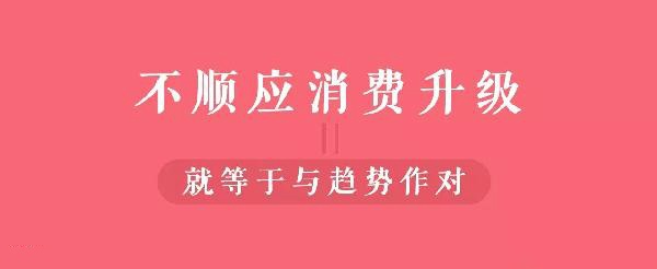 從顧客視角到餐飲人視角的轉(zhuǎn)變，餐飲人你真的懂消費(fèi)升級嗎？