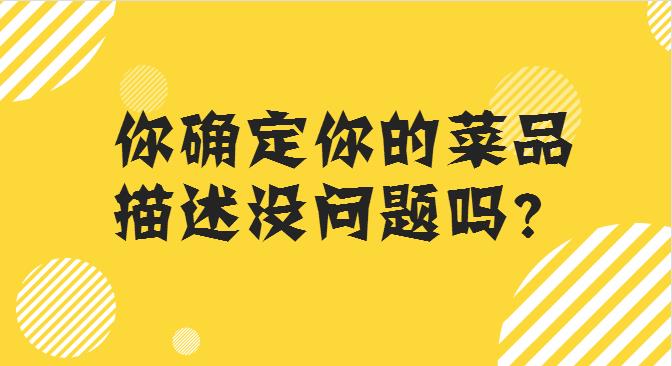 菜品描述這么寫，你的外賣店，有訂單才怪！