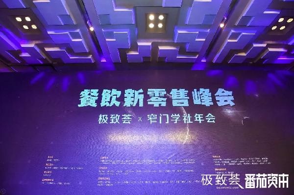 未來的可能，絕味、正新雞排、黃記煌等800+餐飲人共話新零售