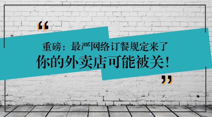 重磅：網(wǎng)絡訂餐規(guī)定將執(zhí)行，2天后，缺少這些的外賣店可能要關閉