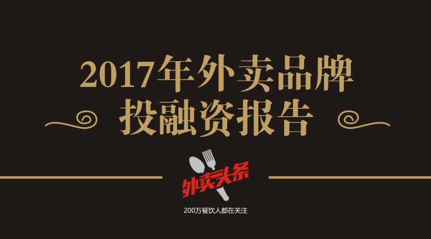 獨家2017年外賣品牌投融資報告，外賣融資占比近5成，迎來洗牌期