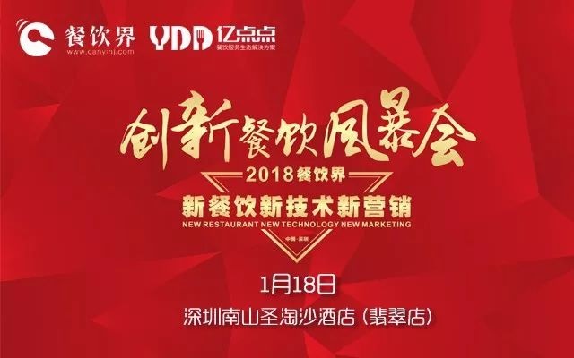 1月18日，300+餐飲人齊聚深圳解密2018餐飲發(fā)展趨勢(shì)！