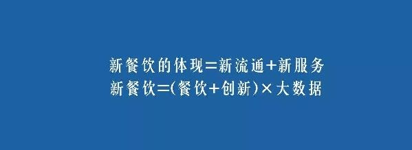 餐飲業(yè)的裂變生長(zhǎng)，解讀“新餐飲”中的“新流通”和“新服務(wù)”