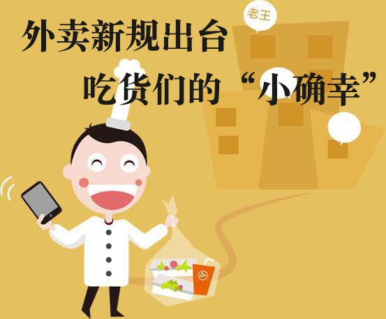 吃貨們的“小確幸”！外賣(mài)新規(guī)落地，平臺(tái)商戶各領(lǐng)責(zé)任