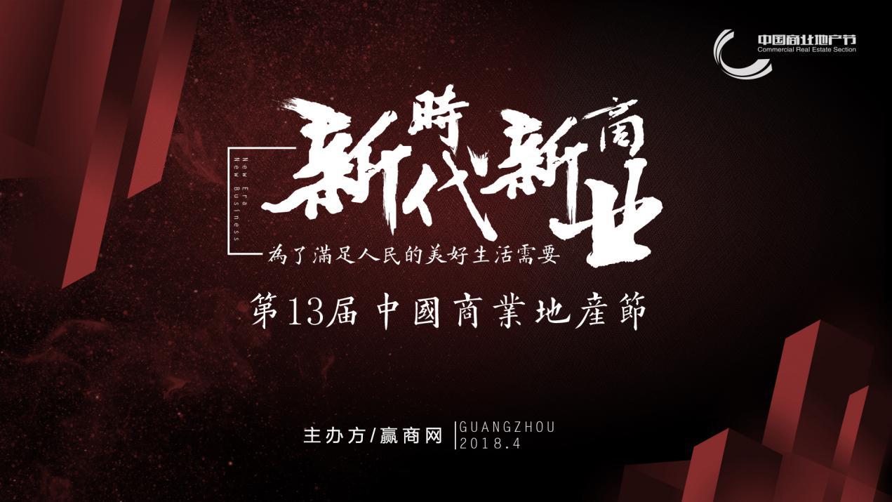新時代新商業(yè)，中國商業(yè)地產(chǎn)節(jié)“我為這個時代代言”發(fā)出集結(jié)號|餐飲界