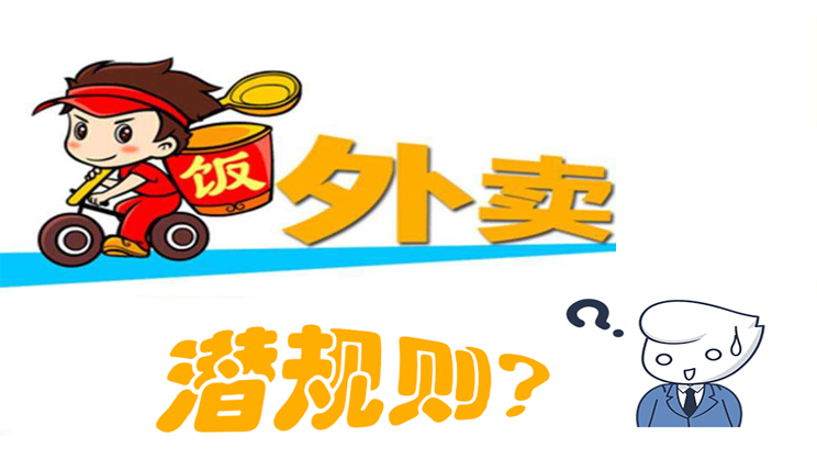 美團餓了么大戰(zhàn)，外賣潛規(guī)則曝光，外賣平臺商家如何選擇去留?