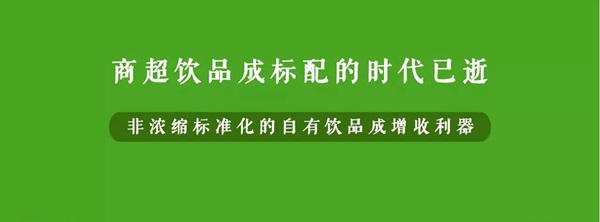 微利時(shí)代背景下，餐企該如何用自有飲品打造新的利潤(rùn)增長(zhǎng)點(diǎn)？