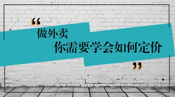 學會這樣定價，你的外賣才有錢賺！
