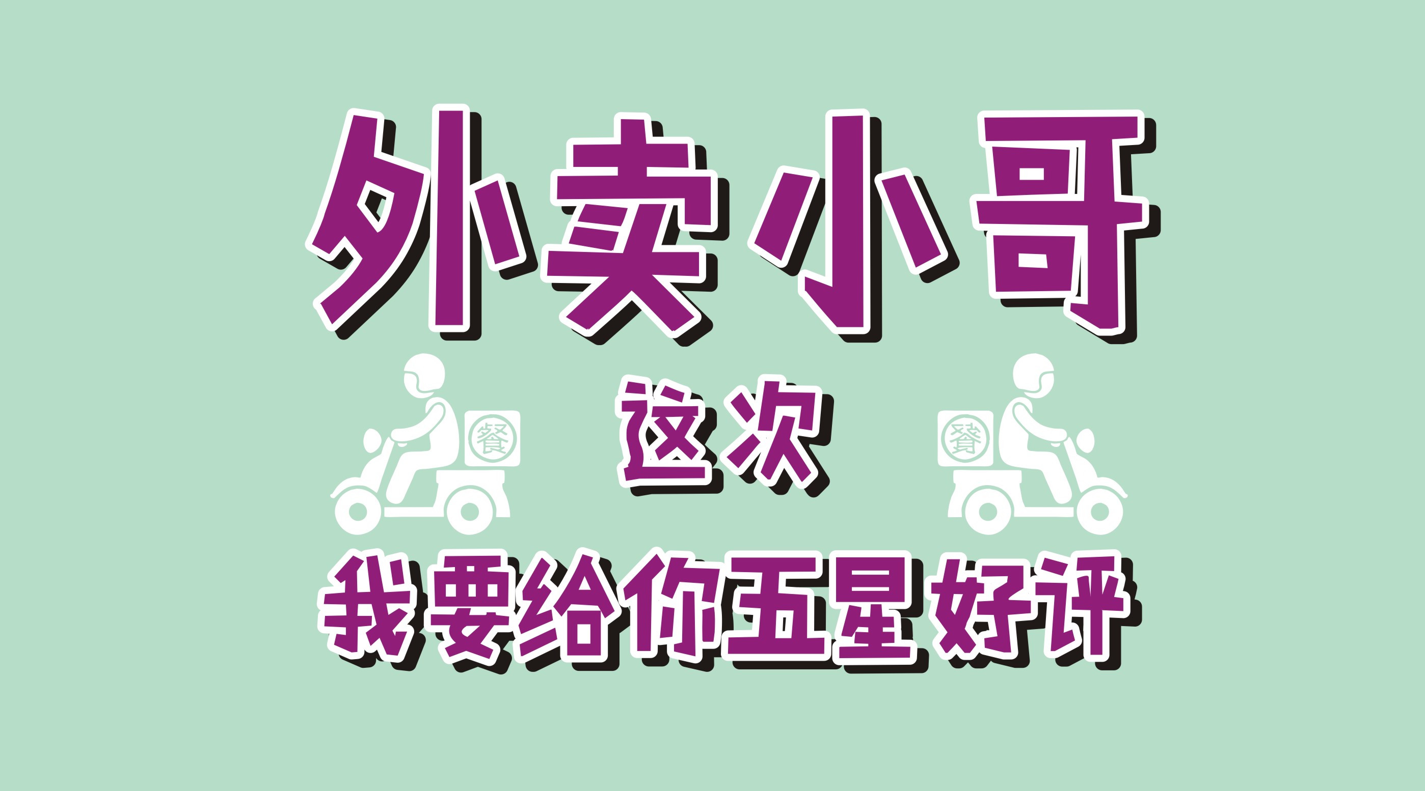 風里雨里給你送早餐、送晚餐的，不是男朋友，不是老公，而是他