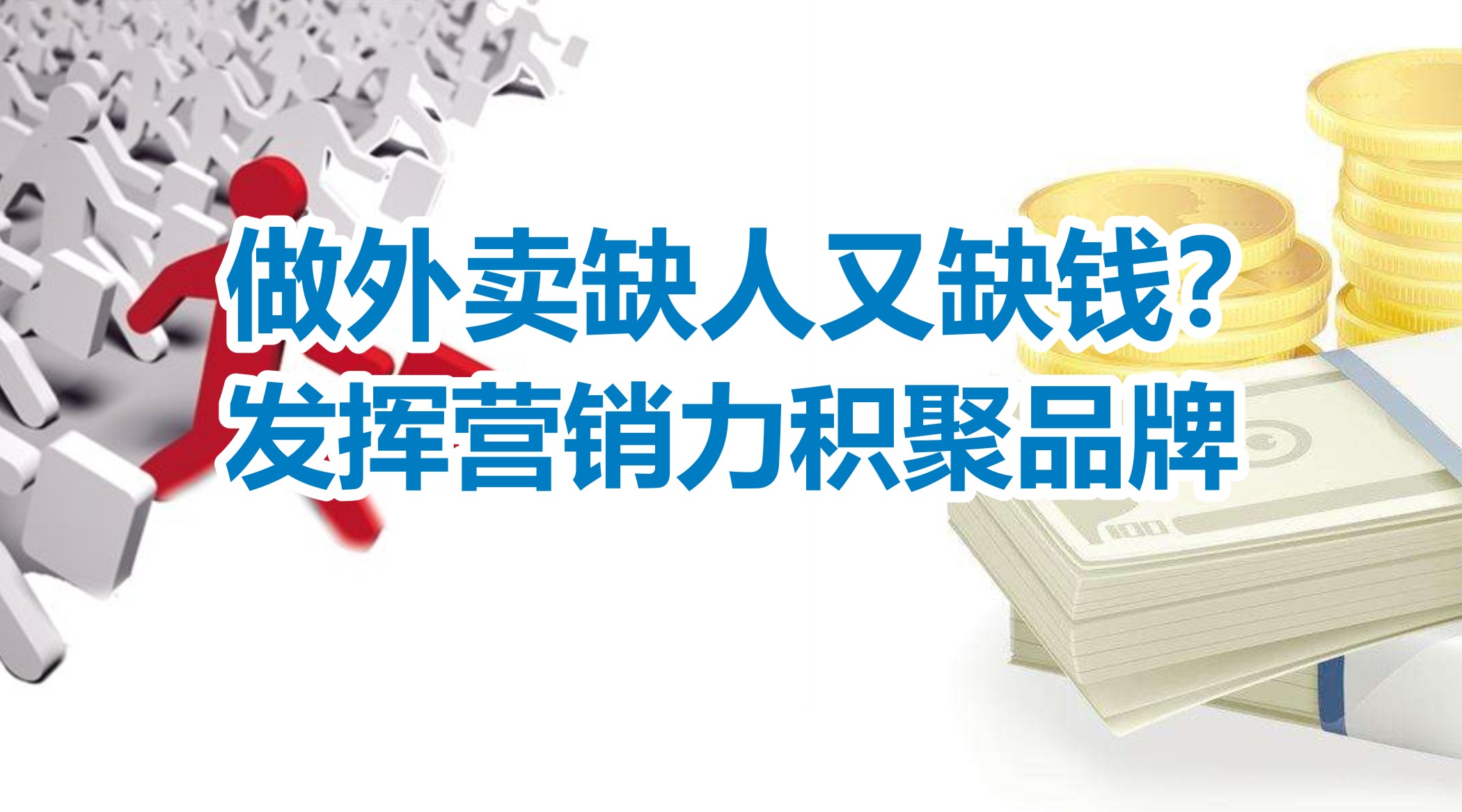 缺人又缺錢的外賣創(chuàng)業(yè)者，怎么發(fā)揮營銷力積聚品牌？