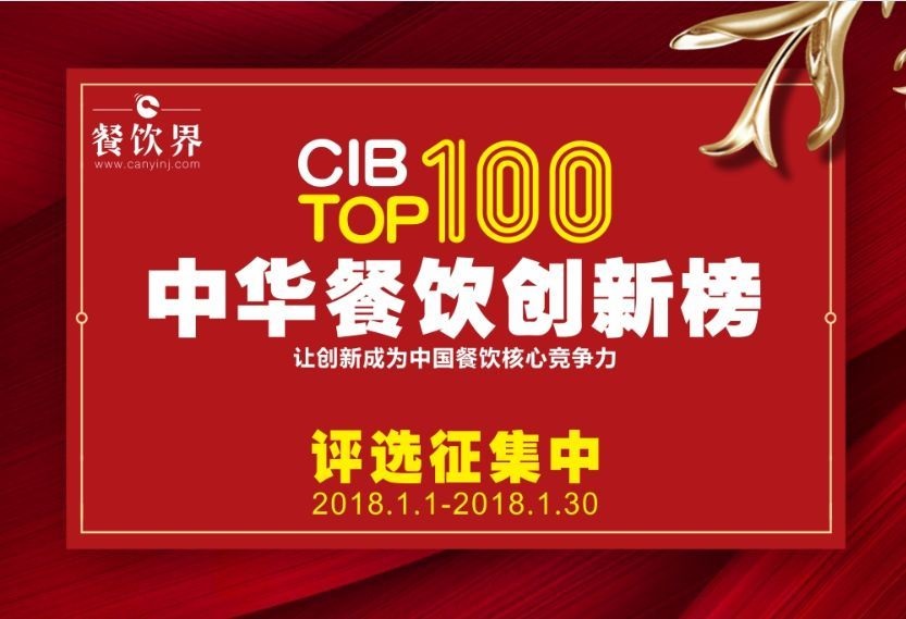 中華餐飲創(chuàng)新榜TOP100評(píng)選全面開啟，上100萬餐飲人在關(guān)注！