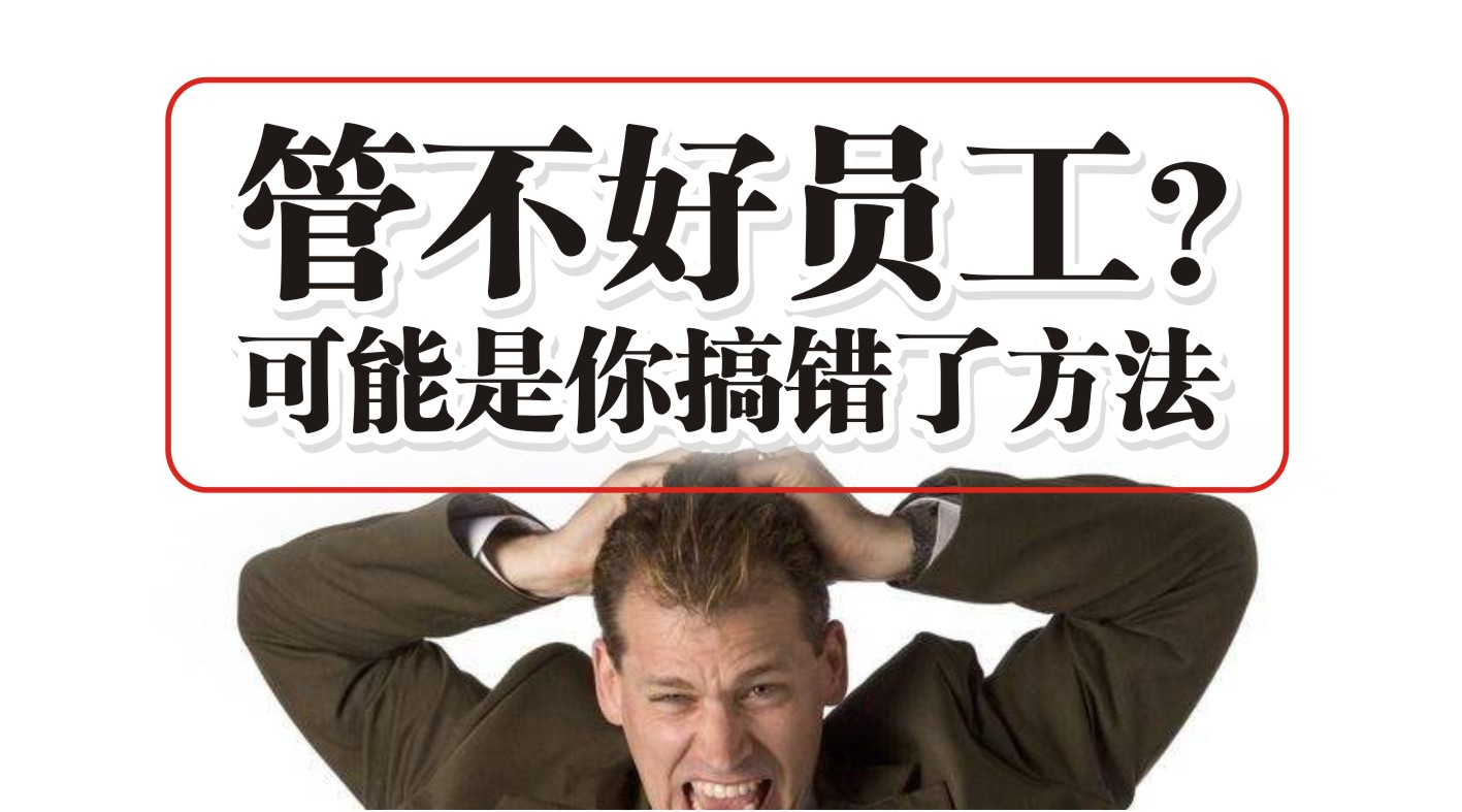 90%的餐飲人都管不好員工，結(jié)果是老板搞錯(cuò)了方法？