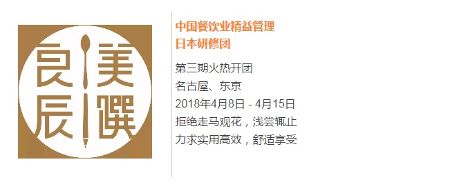 【良辰美饌】中國餐飲業(yè)精益管理日本研修團(tuán)第三期 限量座席，搶訂從速！