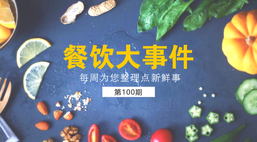 餐飲大事件100期|北京2萬家餐飲單位完成“陽光餐飲”；餓了么投放100萬食品安全封簽