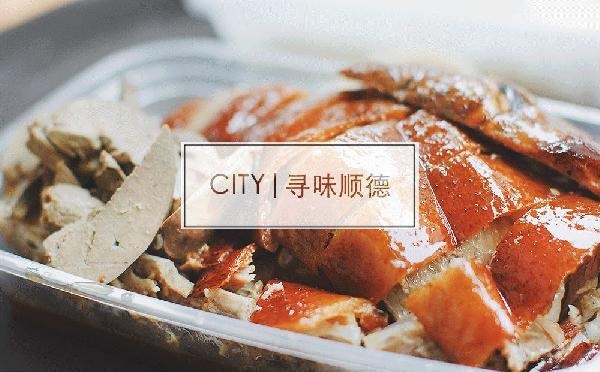 尋味順德48小時(shí)：這個(gè)秒殺舌尖的地名，到底有多好吃？