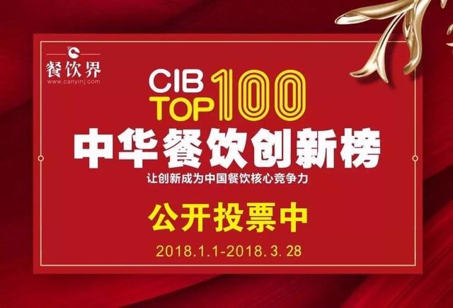 2017中華餐飲創(chuàng)新榜TOP100評(píng)選全面開(kāi)啟公投，你最心儀的品牌是.....
