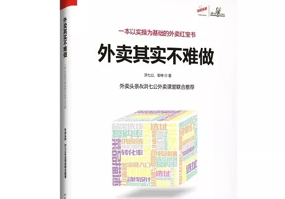 爆單紅寶書(shū)《外賣(mài)，其實(shí)不難做》出爐，108位大咖推薦！