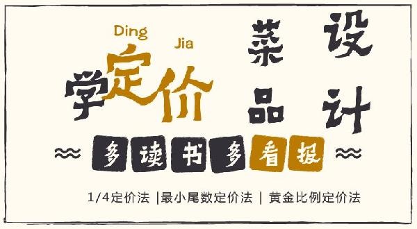 賠30多萬的那個商家，你應(yīng)該看看菜品的五大定價法則！