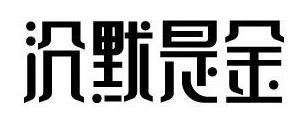 315來襲，餐廳如何妙用“沉默是金”化解危機(jī)？｜摘錄