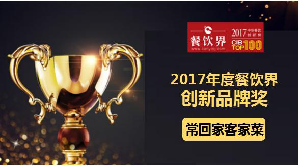 ?；丶铱图也藰s獲"2017中華餐飲創(chuàng)新榜TOP100之創(chuàng)新品牌獎"|餐飲界