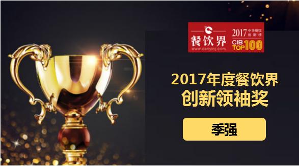 季強(qiáng)榮獲"2017中華餐飲創(chuàng)新榜TOP100之創(chuàng)新領(lǐng)袖獎"|餐飲界