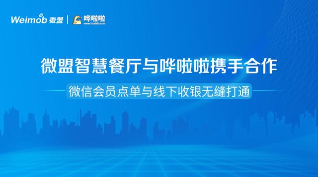 微盟智慧餐廳與嘩啦啦攜手合作 微信會(huì)員點(diǎn)單與線(xiàn)下收銀無(wú)縫打通