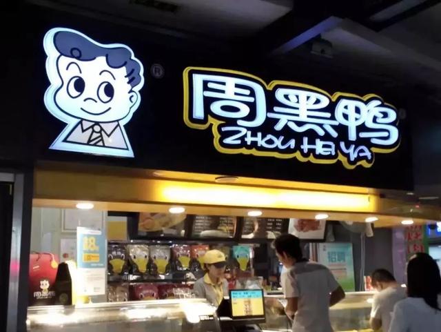 成為中國“鴨王”，1年凈利潤超7億的周黑鴨是如何做到的？|案例
