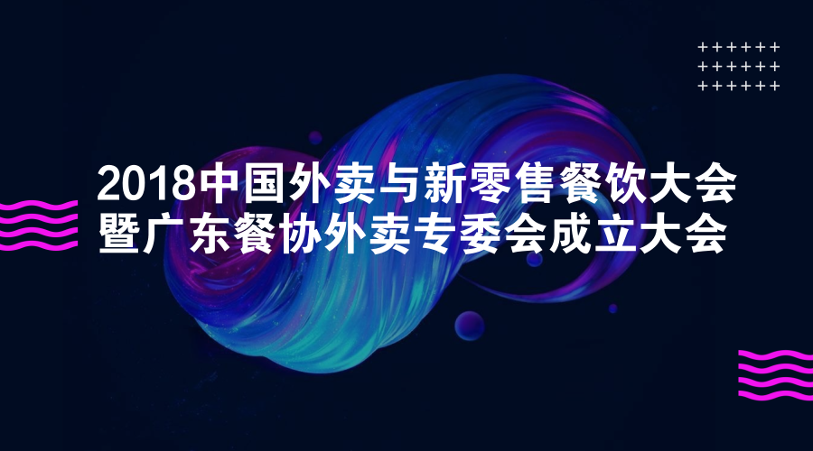 活動 | 餐道大咖分享：如何應(yīng)對餐飲外賣市場的下半場？