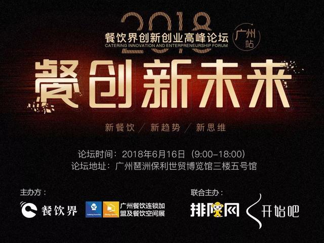 6月大事件！2018餐飲界創(chuàng)新創(chuàng)業(yè)高峰論壇將亮相廣州！