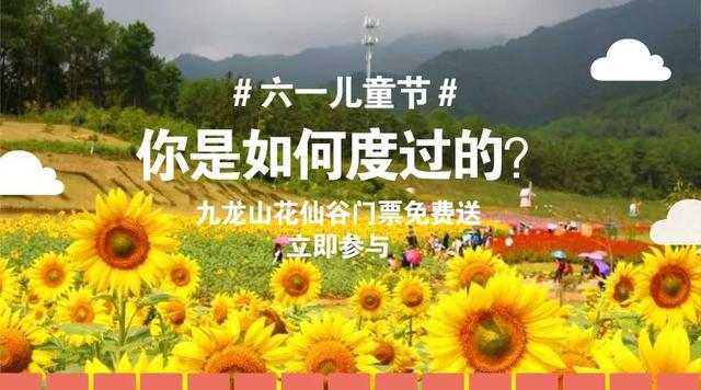 九龍山花仙谷史上大福利，門票無(wú)限免費(fèi)送！這些通玩項(xiàng)目你造嗎？