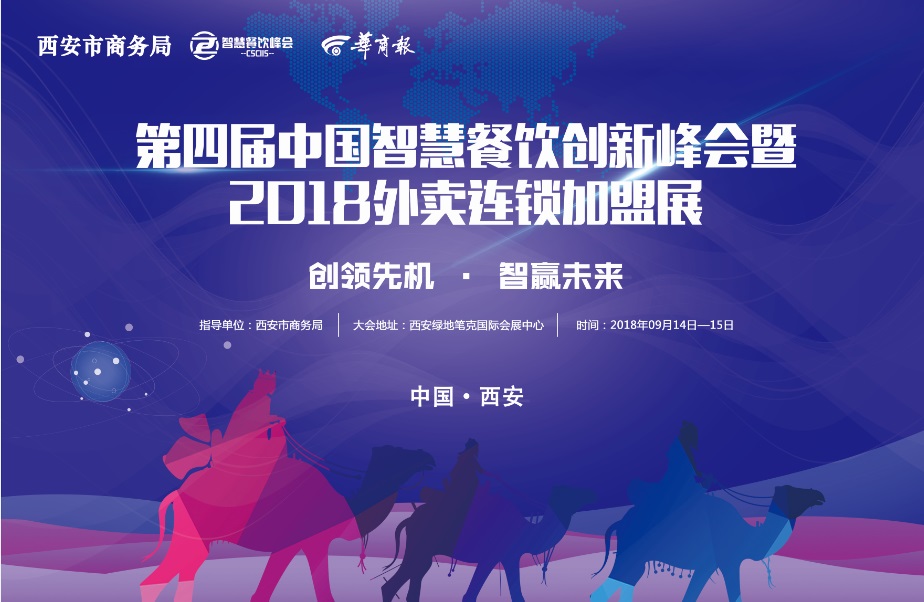 餐飲品牌9月14日齊聚西安—?jiǎng)?chuàng)領(lǐng)先機(jī),智贏未來|餐飲界