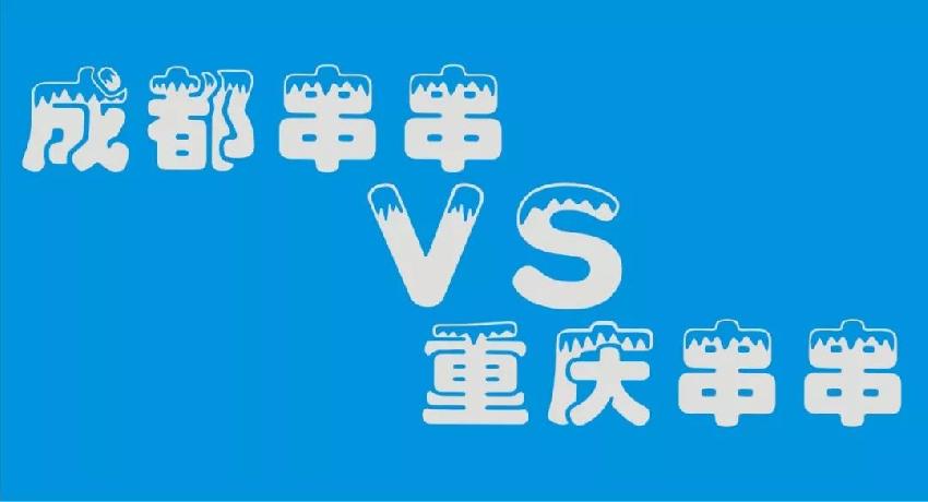 成都串串等各路餐飲品牌 紛紛席卷山城 本土品牌如何接招？