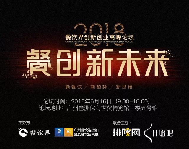重磅！華南地區(qū)餐飲人不可錯過的餐飲峰會論壇即將開啟！最新活動流程搶先看！