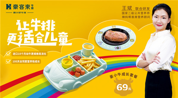 豪客來牛排攜手國家高級營養(yǎng)師共同研發(fā)兒童專屬牛排，引領(lǐng)行業(yè)新潮流