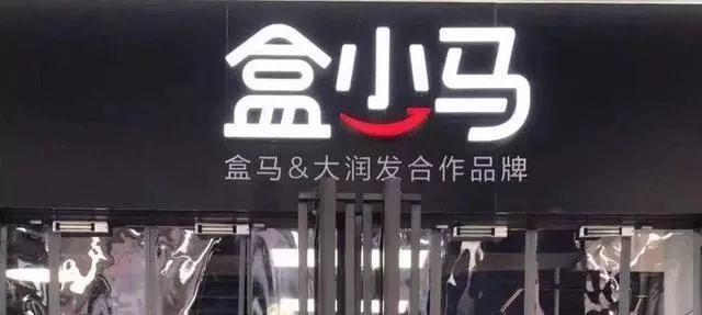去餐飲化的盒小馬，依然值得餐飲人學(xué)習(xí)?。咐?></a>
          <div> <a href=