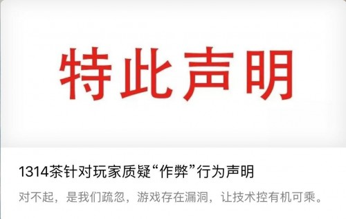 1314茶官方聲明：道歉承認技術(shù)漏洞，還用戶公道