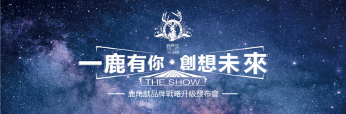 鹿角戲完成“加速” 5大戰(zhàn)略升級(jí)掘金千億茶飲帝國