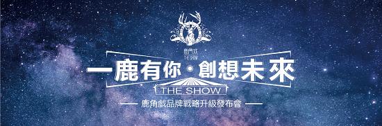 鹿角巷2.0版本“鹿角戲” 品牌戰(zhàn)略升級(jí)發(fā)布會(huì)將于廣州召開