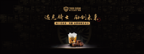 黑糖珍珠奶茶始創(chuàng)者，騎士老虎茶品牌發(fā)布會(huì)將在廣州召開