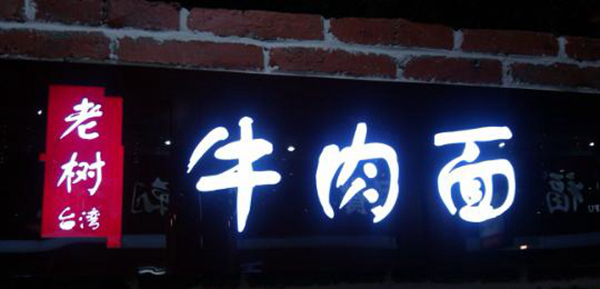 同為中國(guó)餐飲老板，他們的餐飲邏輯不一樣：守住臺(tái)灣味道，擁抱大陸市場(chǎng)