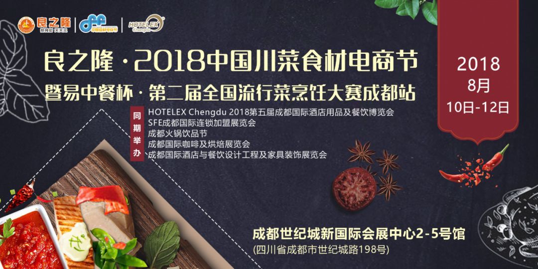 今天，良之隆·2018中國川菜食材電商節(jié) 正式向全國發(fā)出邀請！