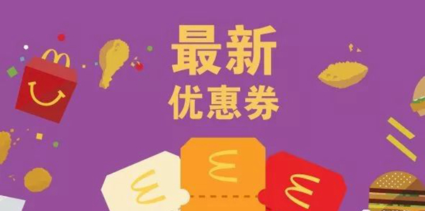 長知識(shí)了：麥當(dāng)勞優(yōu)惠券，背后有大學(xué)問！
