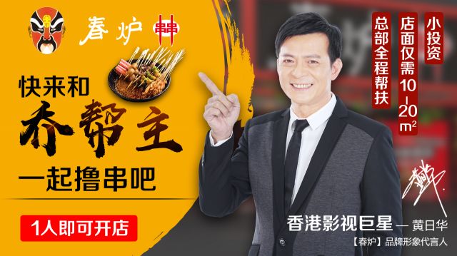 影視巨星黃日華豪情代言，半年火爆開店100多家，“串串品類冠軍”呼之欲出?