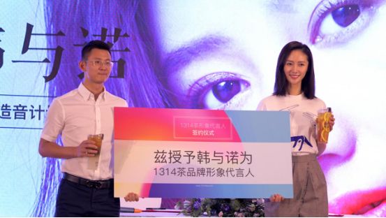 韓與諾為1314茶代言,名人效應(yīng)+社交互動打造品牌IP！|案例